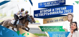 13 и 14 августа 2022 года на ипподроме «Акбузат» пройдут второй и третий четвертьфиналы сезона главного конноспортивного турнира республики «Терра Башкирия».