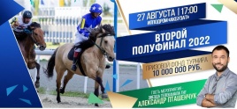 27 августа 2022 года  ипподром «Акбузат»станет местом полуфинальных соревнований главного турнира республики «Терра Башкирия».