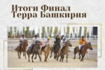 Итоговая таблица конноспортивного турнира "Терра Башкирия" Финал.