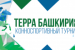 21 Марта 2020 года - Состоится второй этап конноспортивного турнира «Терра Башкирия» 2020