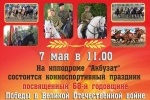 7 мая на ипподроме состоится конноспортивный праздник, посвященный 68-й годовщине Победы в Великой Отечественной войне
