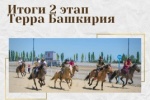 Итоги 2 этапа турнира "Терра Башкирия" - 5 Июня 2021