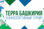 14 Марта 2020 года - Состоится первый этап конноспортивного турнира «Терра Башкирия» 2020